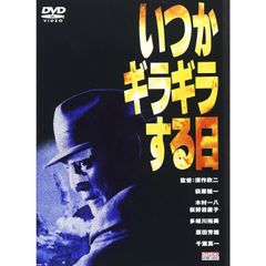 【未開封新品】いつかギラギラする日 (DVD) 萩原健一 木村一八 深作欣二