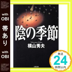 【帯あり】陰の季節 [Oct 01， 1998] 横山 秀夫_07のサムネイル