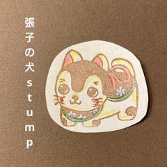 張子の犬消しゴムはんこ【再販】
