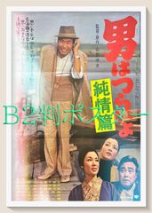 『男はつらいよ　純情篇』映画オリジナルB2判ポスター