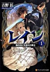 レイン? ライトノベル 全14巻 セット（文庫） 全巻セット レイン ライトノベル 全14巻 セット（文庫） 全巻セット - メルカリ