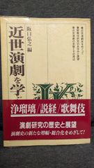 近世演劇を学ぶ人のために　(阪口弘之編/世界思想社)