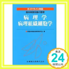 【バラ売り可能】検査技師　教科書　参考書 Amazon.co.jp 売れ筋ランキング: 臨床検査技師国家試験 の中で最も人気