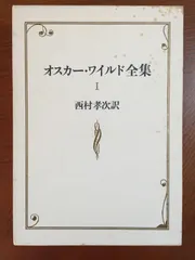オスカー・ワイルド全集〈1〉 (1980年) オスカー ワイルド - メルカリ