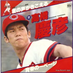 2025年最新】高橋慶彦カープの人気アイテム - メルカリ