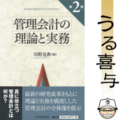 【帯付き・良品】管理会計の理論と実務 〔第2版〕