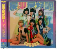 2024年最新】最Ψ最好調! (初回限定盤B)(CD+DVD)の人気アイテム - メルカリ