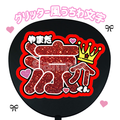 即日配送　グリッター風うちわ文字　Hey! Say! JUMP　山田 涼介　うちわ