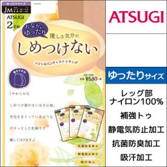 しめつけない ゆったりサイズ 2足組 アツギ ATSUGI パンティストッキング パンスト　/　新品未使用　/　スキニーベージュ　/　JLサイズ