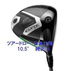 1未使用キャロウェイエリートX 10.5°/HC/保証書店舗捺印あり