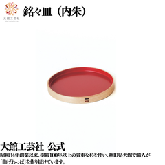 【大館工芸社】銘々皿（内朱）同色2つ入れ 曲げわっぱ 大館曲げわっぱ  皿 おもてなし  伝統工芸品 おしゃれ わっぱ 秋田杉