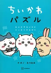 2024年最新】ちいかわパズル なんかずるいけどスッキリするやつの人気