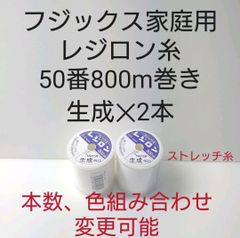 レジロン糸50番800m巻き　生成2本セット。黒、白、生成のみ組み合わせ変更可能