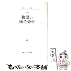 2024年最新】物語の構造分析 ロラン バルトの人気アイテム