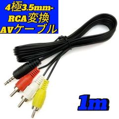 RCA変換4極AVケーブル 1m オス オス 赤 白 黄