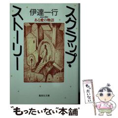 初版】スクラップ・ストーリー : ある愛の物語 - メルカリ