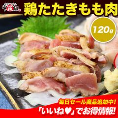 九州の定番料理 🐔 鶏たたき 🐔 【もも肉切り落とし120g】 とりたたき　鳥　鶏肉 【甲羅組】【肉の武蔵】