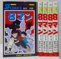 8マン 完全版 全5巻 桑田次郎 平井和正 エイトマン