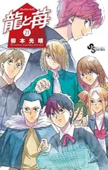 龍と苺　1-18巻セット　全巻　漫画　単行本　コミック　柳本光晴　サンデー 龍と苺 1-18巻セット 全巻 漫画 単行本 コミック 柳本光晴