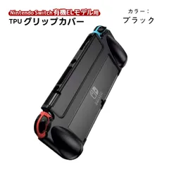 在庫処分品 有機ELモデル 任天堂 スイッチ 本体ケース TPU グリップカバー 本体カバー OLED nintendo switch 持ちやすい　機種選択：有機ELモデル任天堂Switch　カラー：ブラック