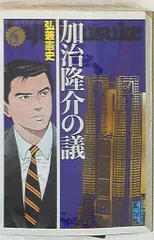 2025年最新】加治隆介の議の人気アイテム - メルカリ