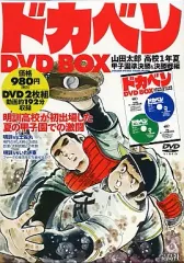 2025年最新】ドカベン dvdの人気アイテム - メルカリ