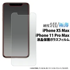 送料無料 iPhone XS Max/iPhone 11 Pro Max用液晶保護ガラスフィルム 小さめサイズ アイフォン エックスエス マックス 2018年9月発売モデル アイフォン イレブン プロマックス 2019年9月発売モデルapple アップル 液晶