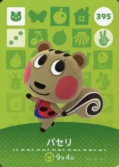 【中古】どうぶつの森amiiboカード 395：パセリ
