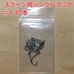 スプーン用 シングルフック 2号 10本[メルカリShops ]