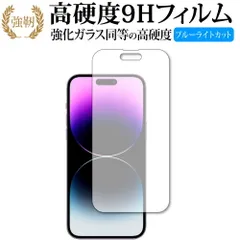 Apple iPhone 14 Pro Max 保護 フィルム 強化ガラス と 同等の 高硬度9H ブルーライトカット クリア光沢タイプ 改訂版
