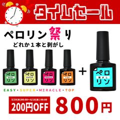【ペロリン祭り】