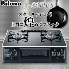 [ゆうパック]  ガスコンロ パロマ 【新品・未使用】 ガステーブル  PA-A64WCK  プロパンガス 都市ガス 2口 据置型 黒 PA-A64WCK-L PA-A64WCK-R LP 12A13A