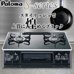 【在庫再入荷】Paloma PA-A64WCK-L LPG BLACK ガステーブル・コンロ