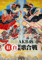 【中古】邦楽Blu-ray Disc AKB48 / 第5回 AKB48 紅白対抗歌合戦