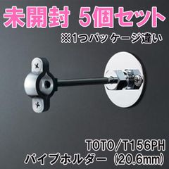 (5個セット)T156PH パイプホルダー (20.6mm) TOTO 【未開封】 ■K0053164
