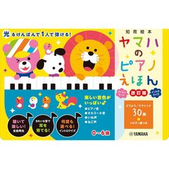 ヤマハのピアノえほん【改訂版】 ([バラエティ])