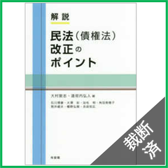 【裁断済】解説　民法（債権法）改正のポイント