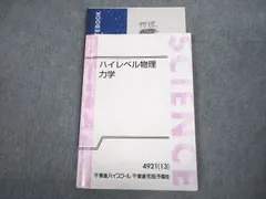 教科VL19-111 東進 ハイレベル物理 直前対策/I・II/1・2 通年セット 2010 夏/冬期講習/1/2学期 計7冊 苑田尚之 48M0D