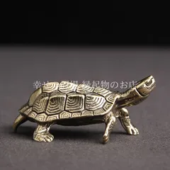 亀 カメ 置物 風水 縁起物 長寿 健康 知恵 財運 安定 守護 お守り デスク インテリア 飾り アニマル アンティーク調 真鍮製 チャーム 贈り物 小物 雑貨 ミニチュア