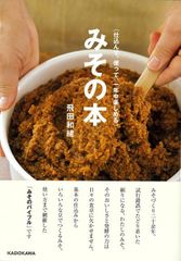 【新品】みその本ー仕込んで、使って、一年中楽しめる 飛田　和緒　KADOKAWA