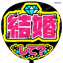 『結婚して』うちわ文字　ファンサうちわ　応援うちわ