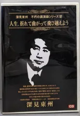 金運秘儀　深見東州　CD インボイス対応 金運秘儀 深見東州 CD - メルカリ