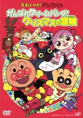 それいけ!アンパンマン がんばれクリームパンダ!クリスマスの冒険【アニメ 中古 DVD】レンタル落ち