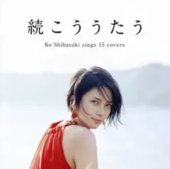 柴咲コウ　こううたう初回完全生産限定盤Blu-ray＋続こううたう初回限定盤 柴咲コウ こううたう初回完全生産限定盤Blu-ray＋続こううたう