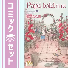 Papa told meパパトールドミー　5〜26巻 Papa told meパパトールドミー 5〜26巻 Amazon.co.jp: Papa told me