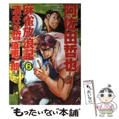 2025年最新】麻雀放浪記凌ぎの哲の人気アイテム - メルカリ 2025年最新】麻雀放浪記凌ぎの哲の人気アイテム - メルカリ