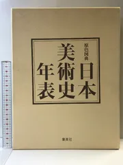 原色図典 日本美術史年表 発行：集英社 監修：太田博太郎・山根