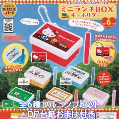 サンリオキャラクターズ ミニランチBOX キーホルダー ベネリック 【全６種フルコンプセット＋ＤＰ台紙おまけ付き】 SANRIO お弁当箱 アクセサリーグッズ ミニチュア模型 ボックス フィギュア ガチャガチャ カプセルトイ【即納 在庫品】【フルコンプリート】