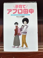 2024年最新】アフロ田中 子育ての人気アイテム - メルカリ