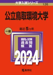 2026年最新】赤本 鳥取大学の人気アイテム - メルカリ